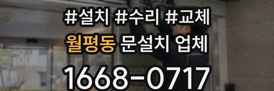 월평동 문설치 업체