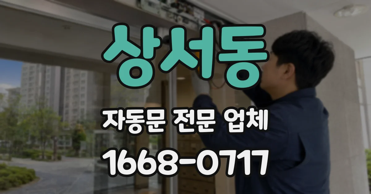 상서동 자동문 전문 업체