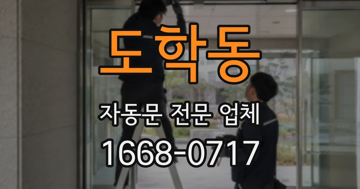 도학동 자동문 전문 업체