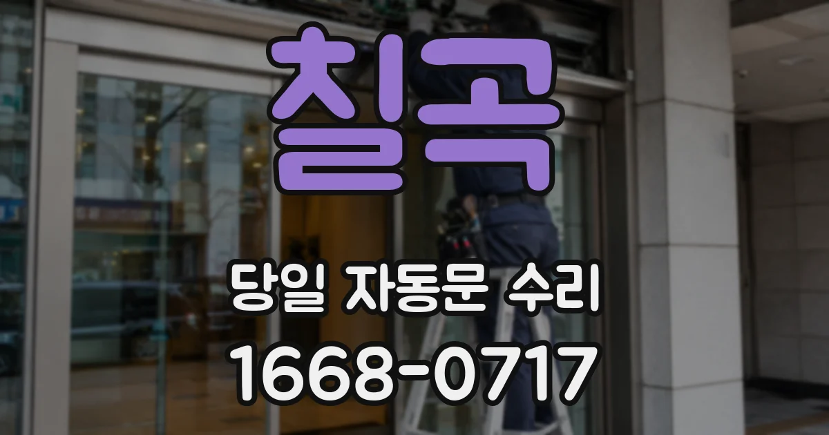 칠곡 당일 자동문 수리
