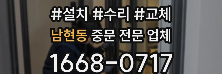 남현동 중문 전문 업체