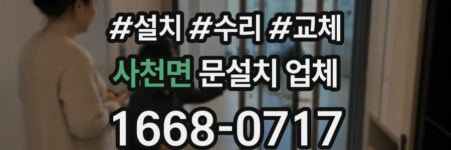 사천면 문설치 업체