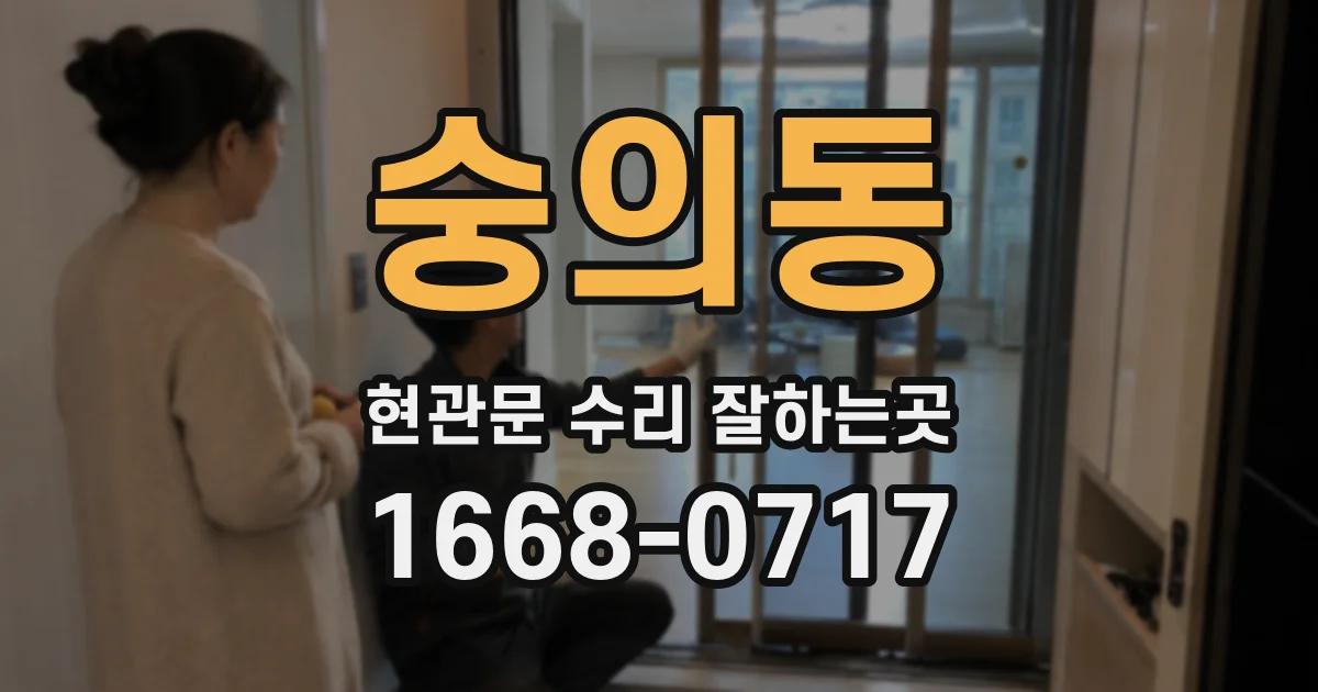 숭의동 현관문 수리 잘하는곳