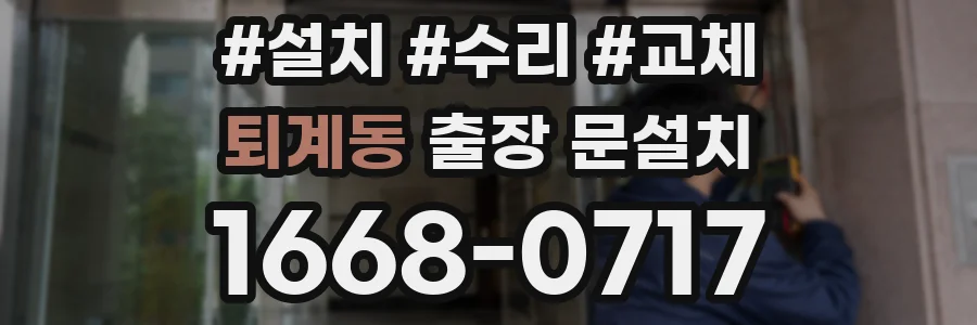 퇴계동 출장 문설치