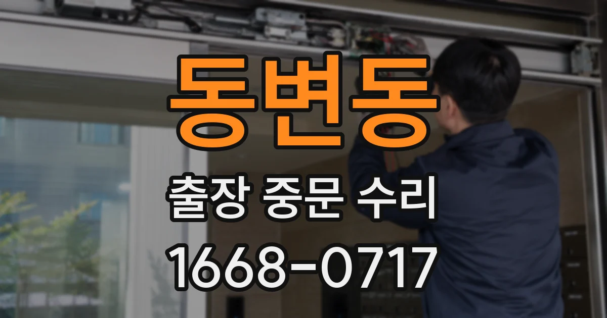 동변동 출장 중문 수리