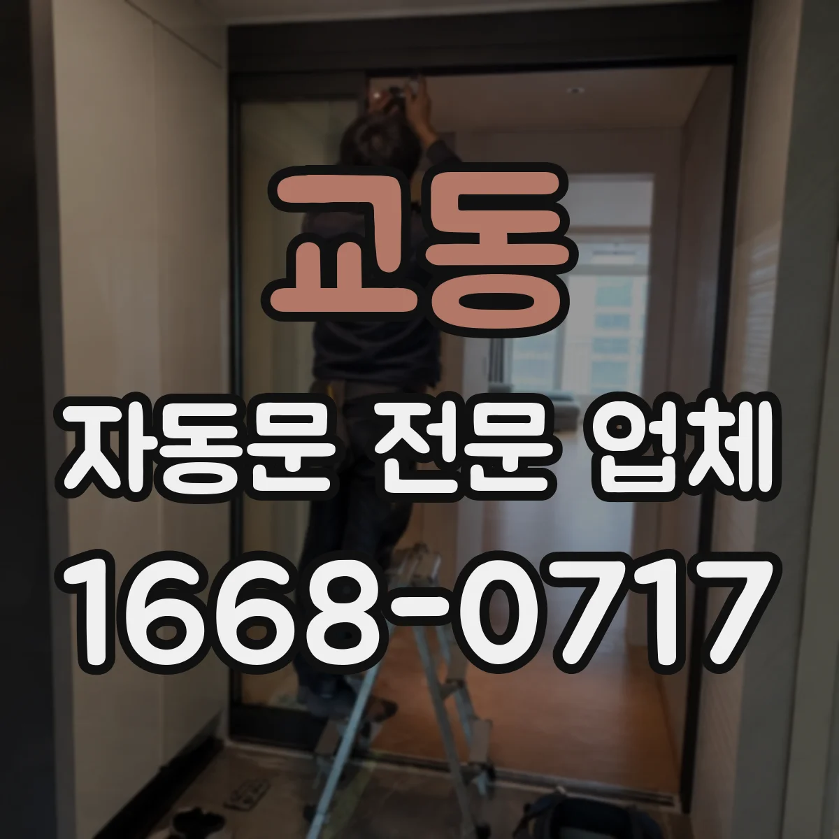 교동 자동문 전문 업체