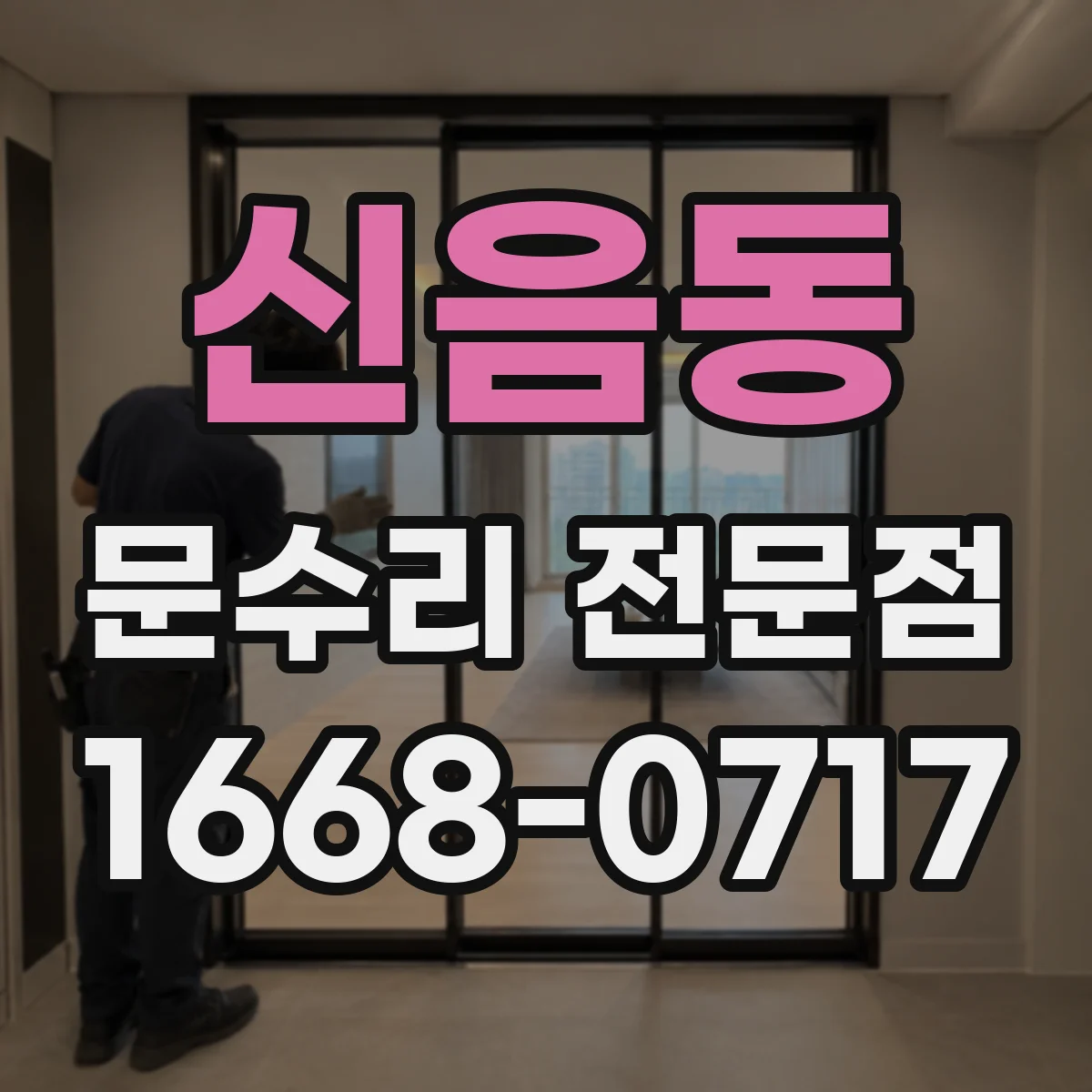 신음동 문수리 전문점