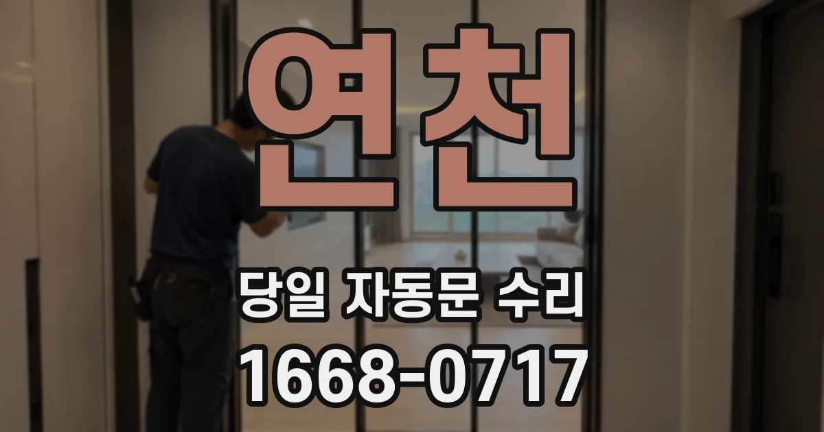 연천 당일 자동문 수리