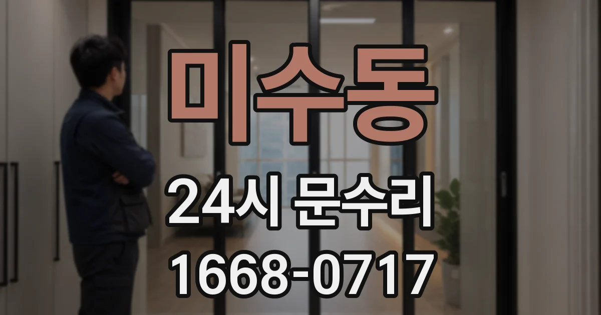 미수동 24시 문수리