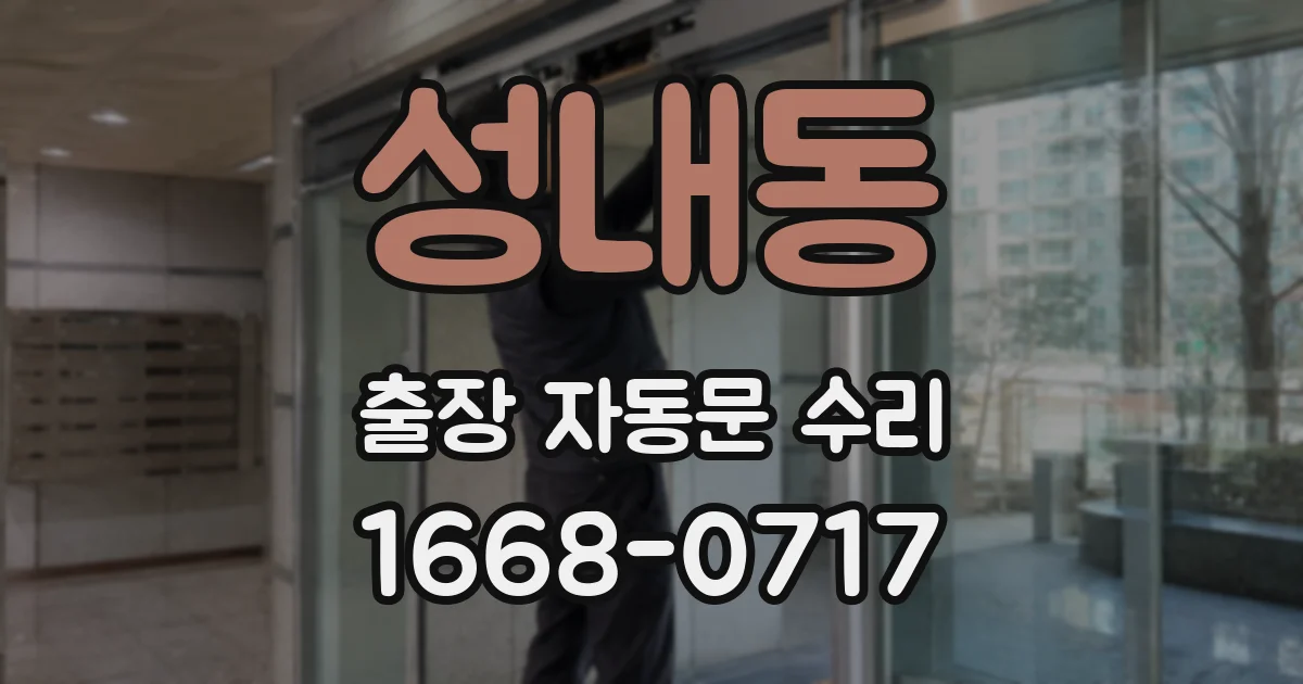 성내동 출장 자동문 수리