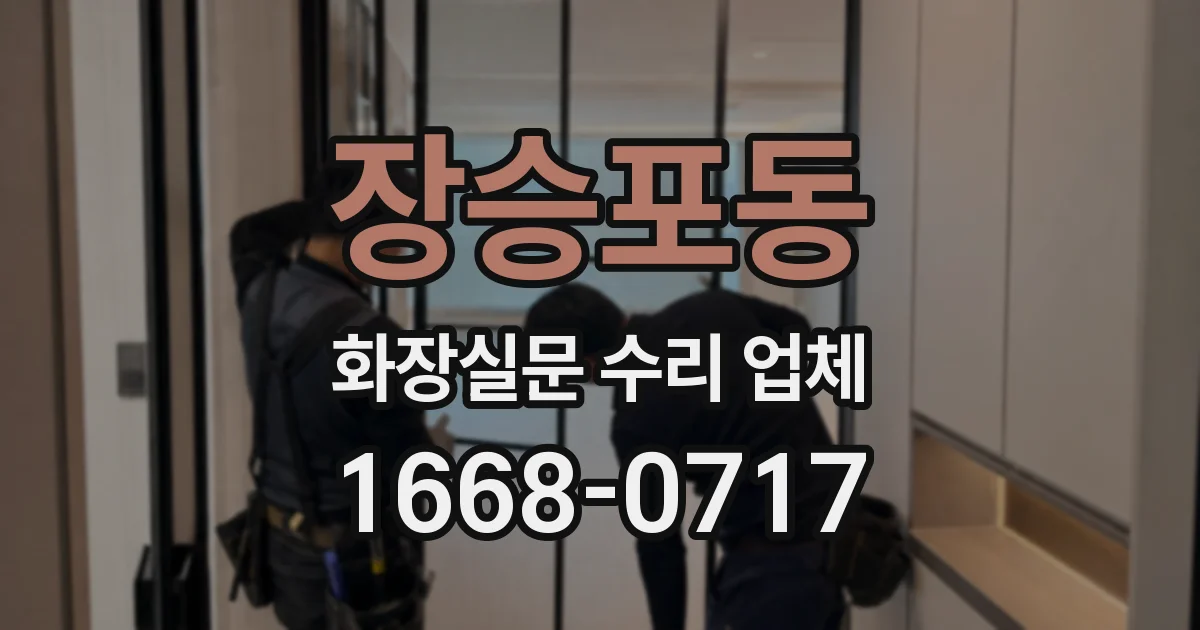 장승포동 화장실문 수리 업체