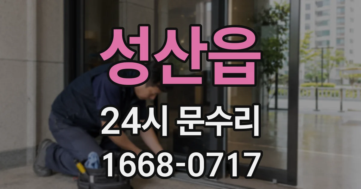 성산읍 24시 문수리
