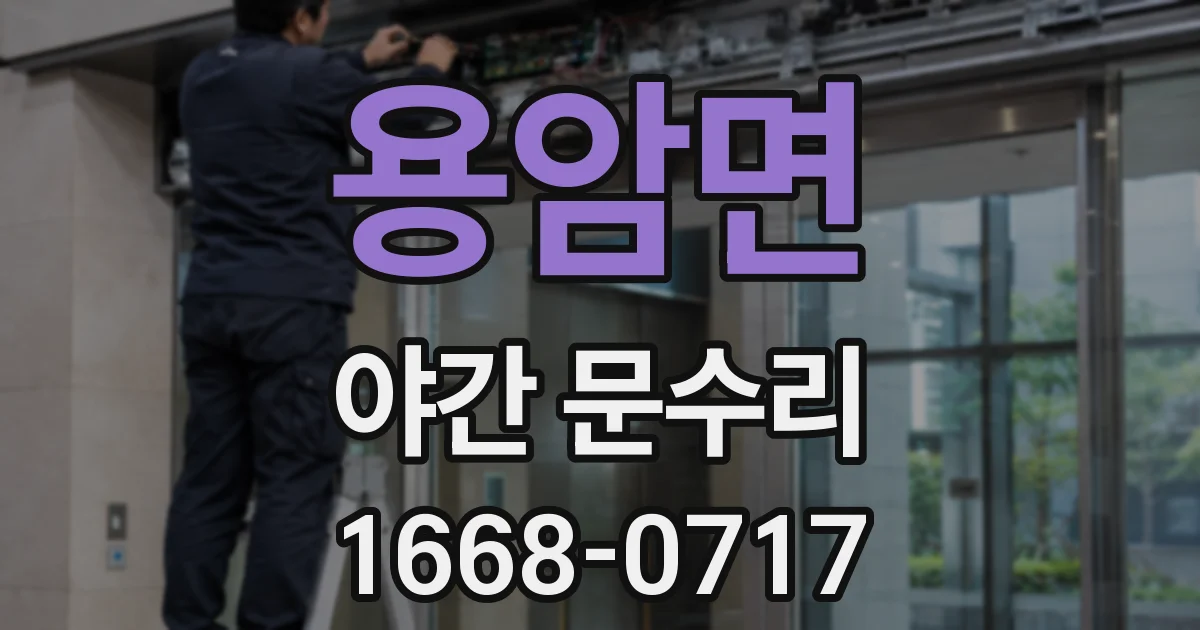 용암면 야간 문수리
