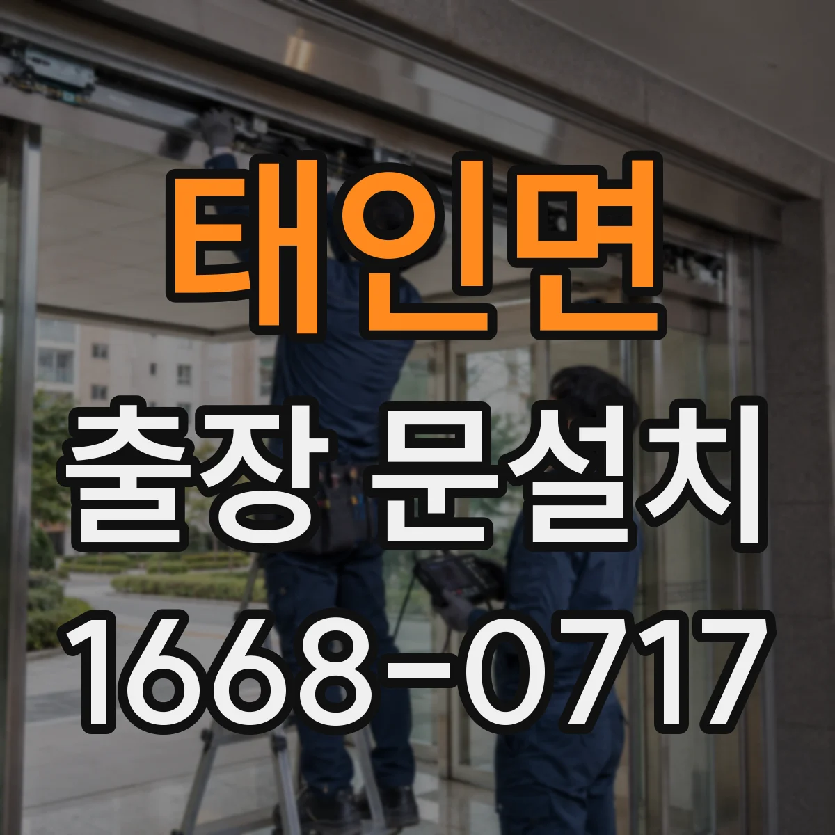 태인면 출장 문설치 강화도어와 일반 도어 설치 난이도 차이