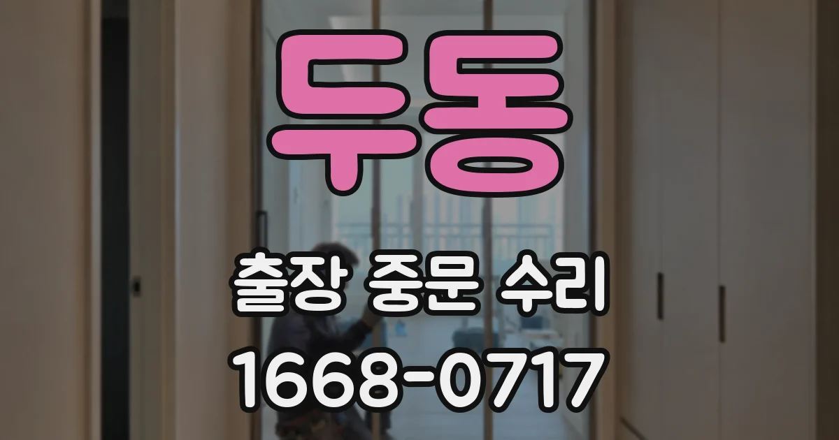 두동 출장 중문 수리