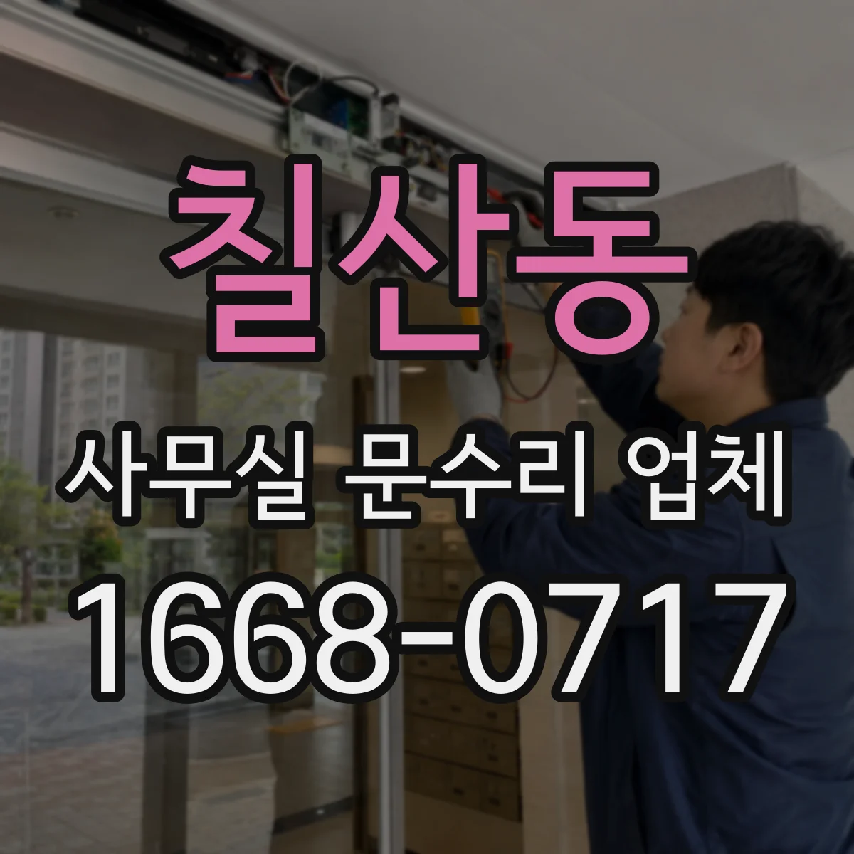 칠산동 사무실 문수리 업체