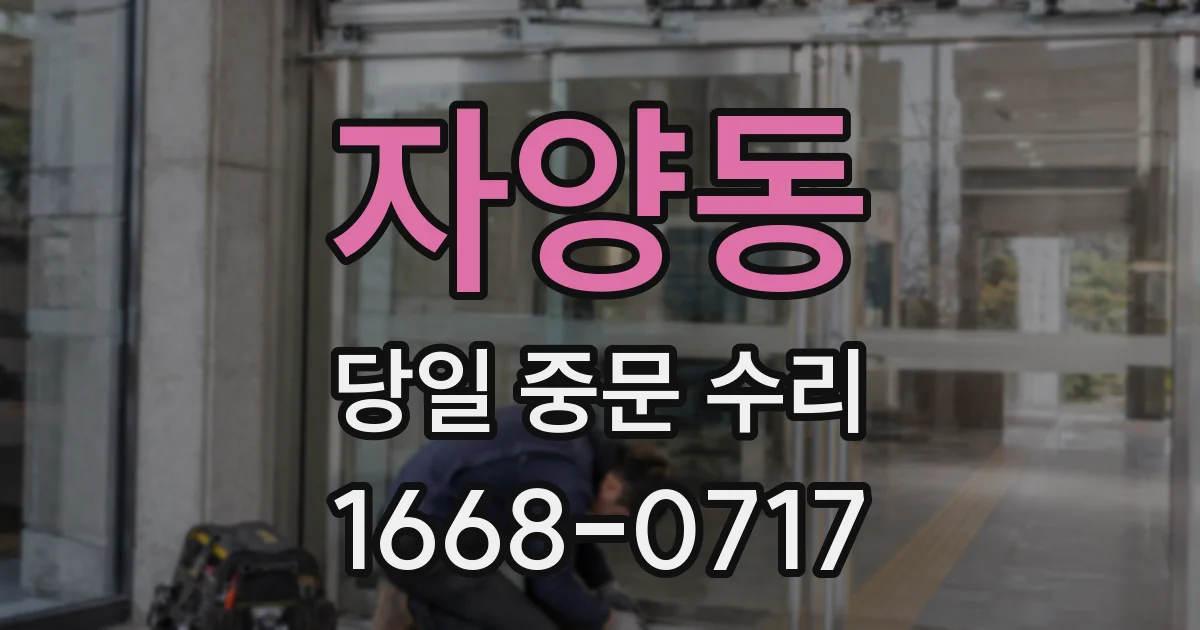 자양동 당일 중문 수리