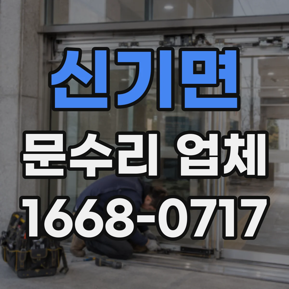 신기면 문수리 업체 임시 키로 문 잠금 해제 가능한지