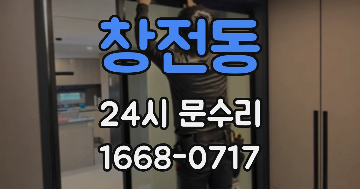 창전동 24시 문수리