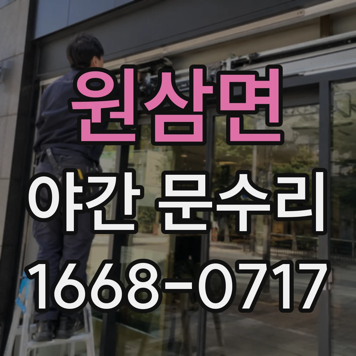 원삼면 야간 문수리