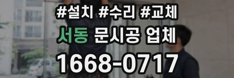 서동 문시공 업체