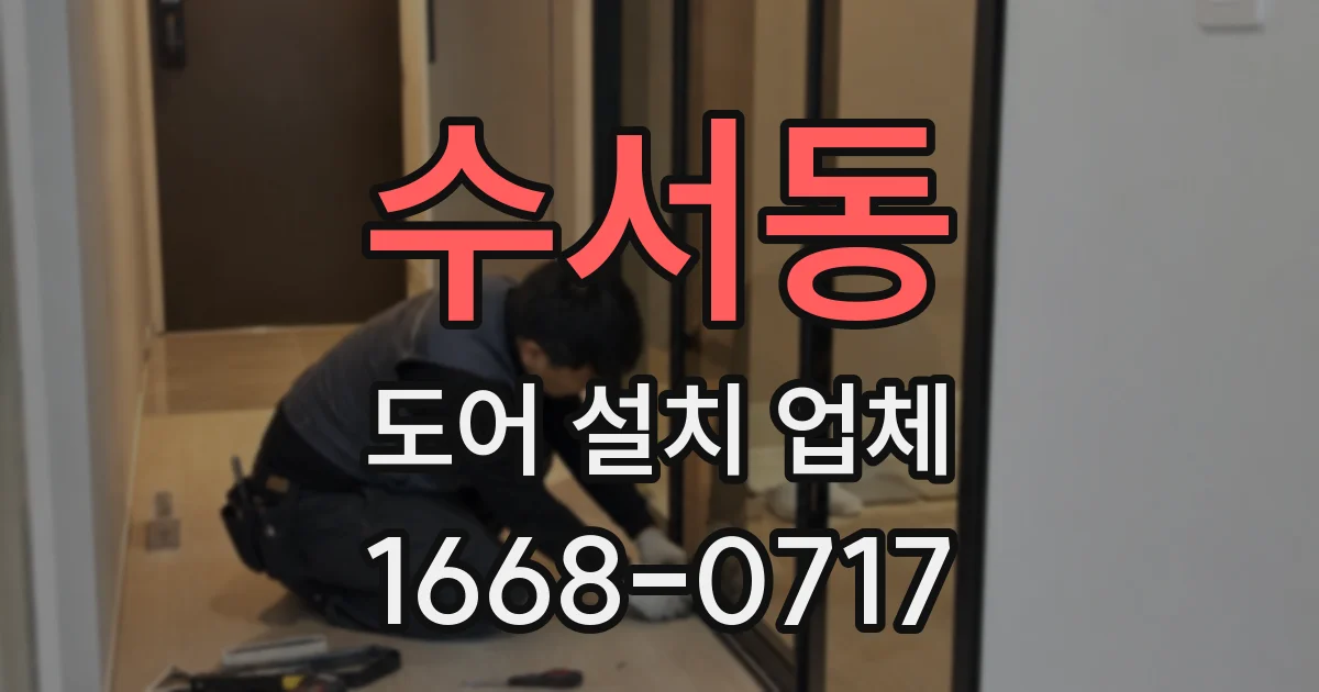수서동 도어 설치 업체