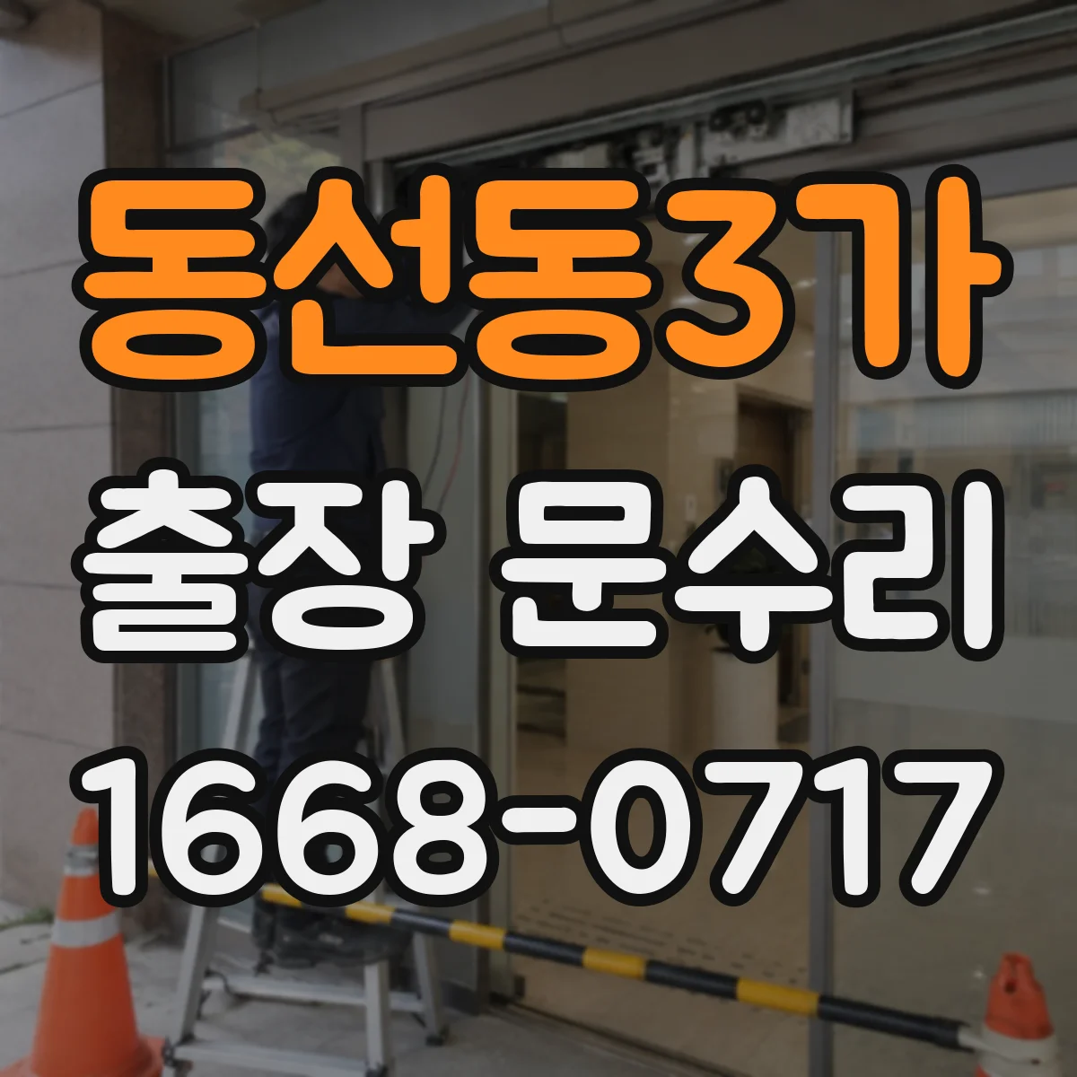 동선동3가 출장 문수리