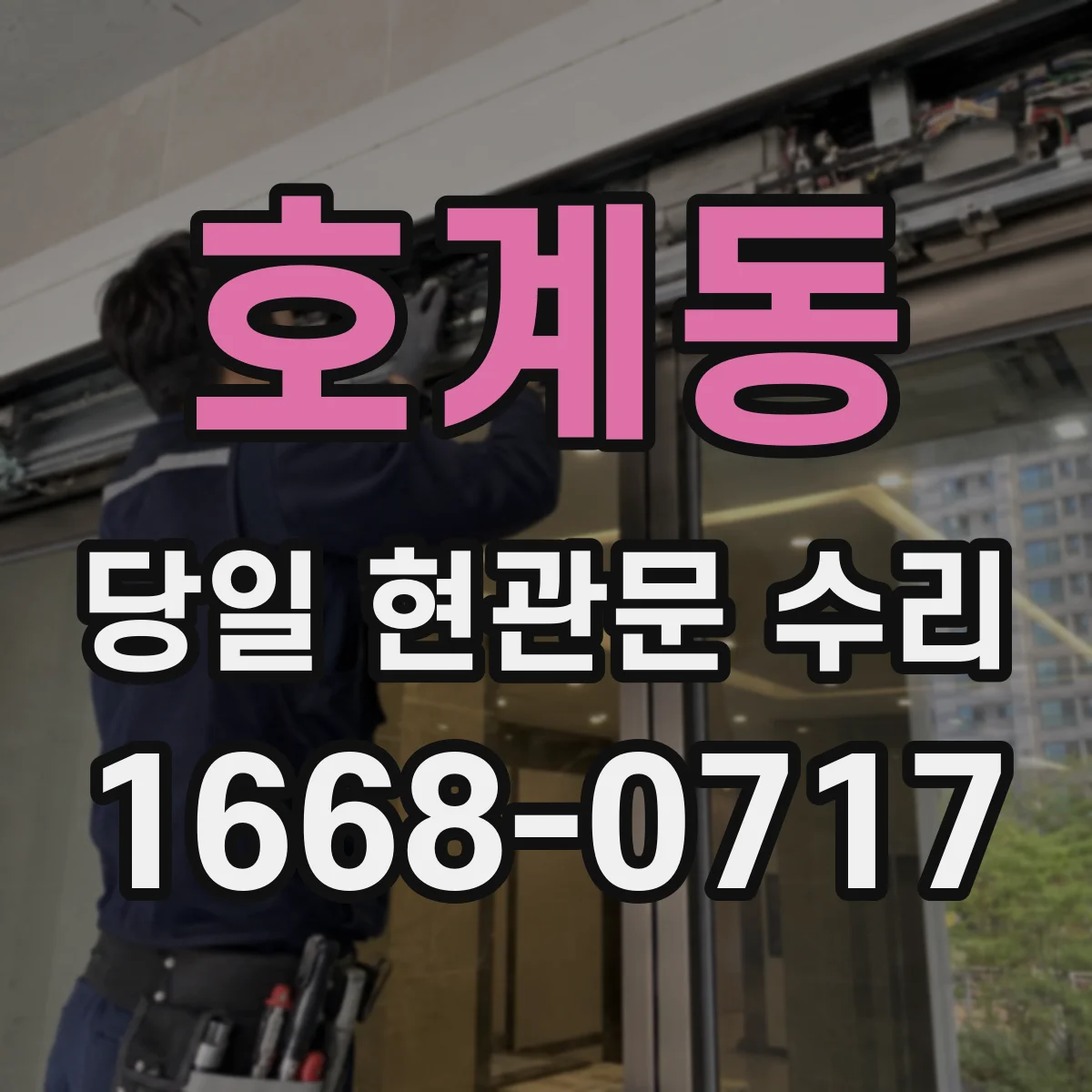 호계동 당일 현관문 수리
