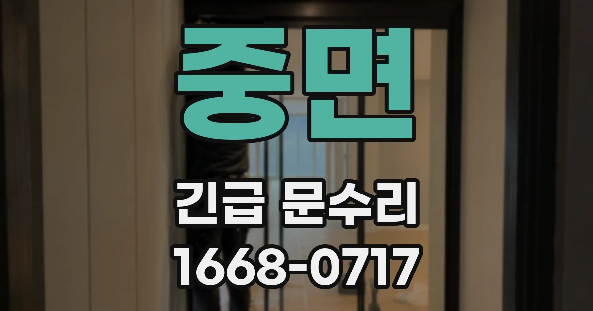 중면 긴급 문수리