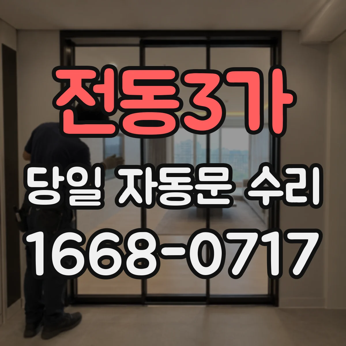 전동3가 당일 자동문 수리