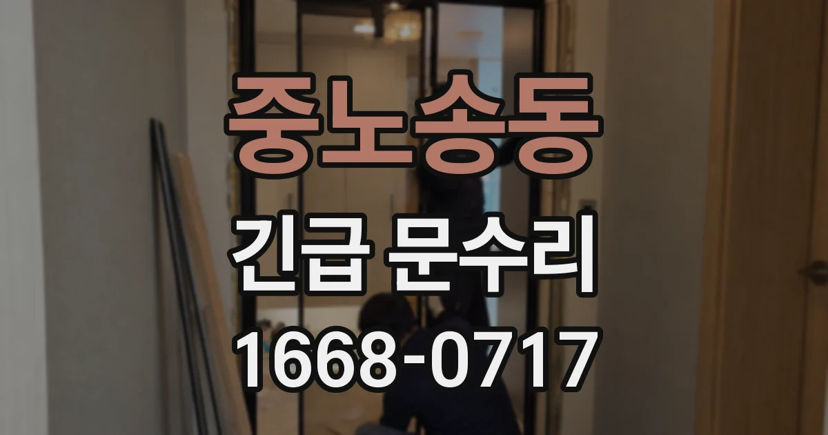 중노송동 긴급 문수리
