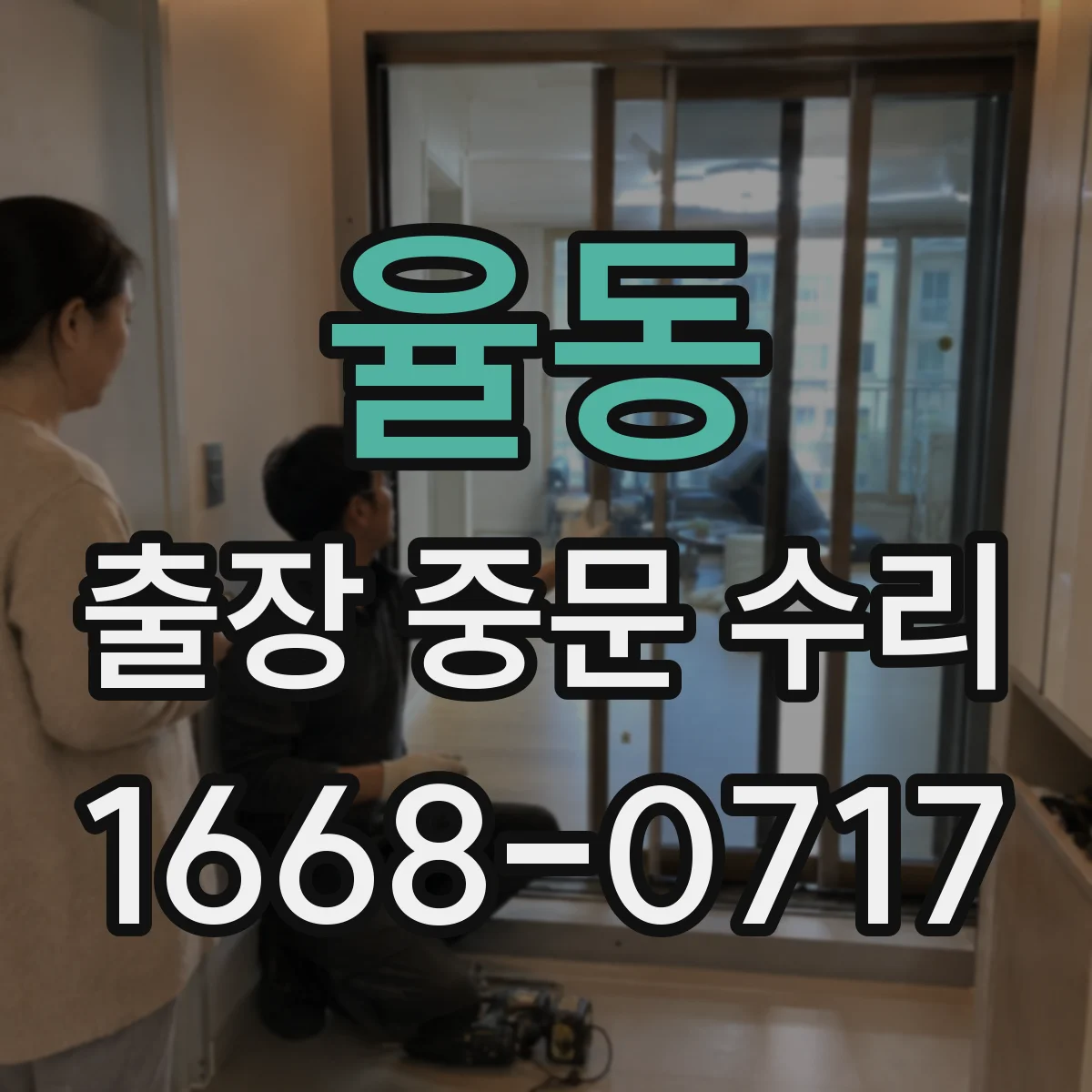 율동 출장 중문 수리