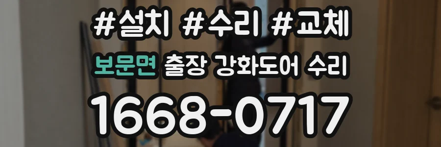 보문면 출장 강화도어 수리