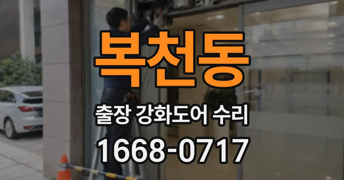 복천동 출장 강화도어 수리