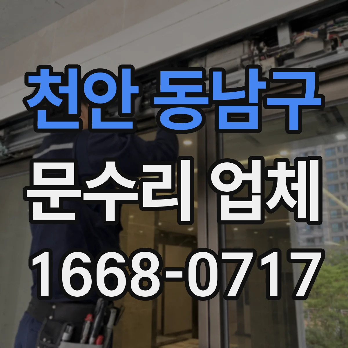 천안 동남구 문수리 업체 방문 전 점검으로 원인부터 파악