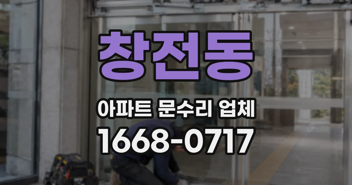 창전동 아파트 문수리 업체