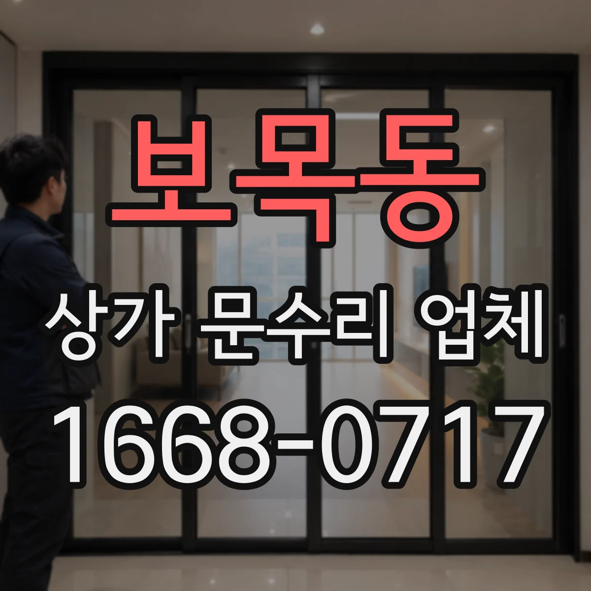 보목동 상가 문수리 업체