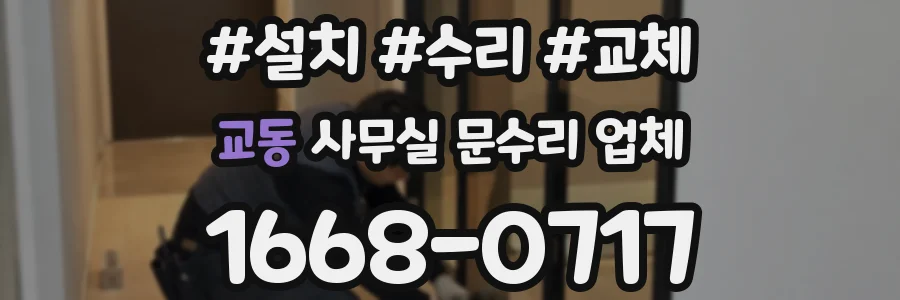 교동 사무실 문수리 업체