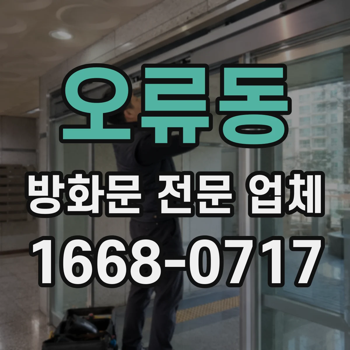 오류동 방화문 전문 업체