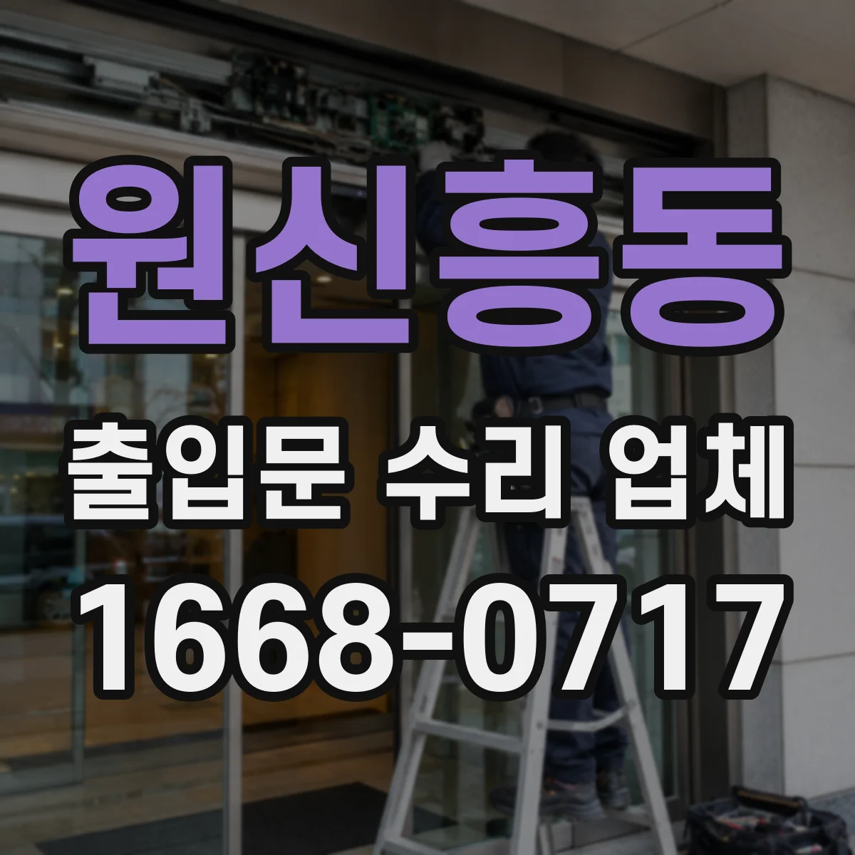 원신흥동 출입문 수리 업체