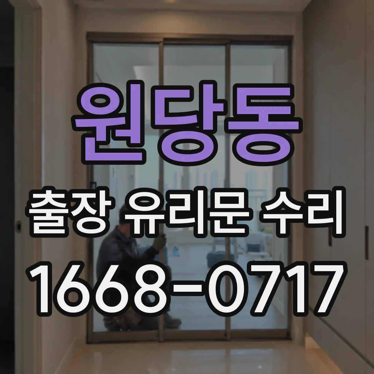 원당동 출장 유리문 수리