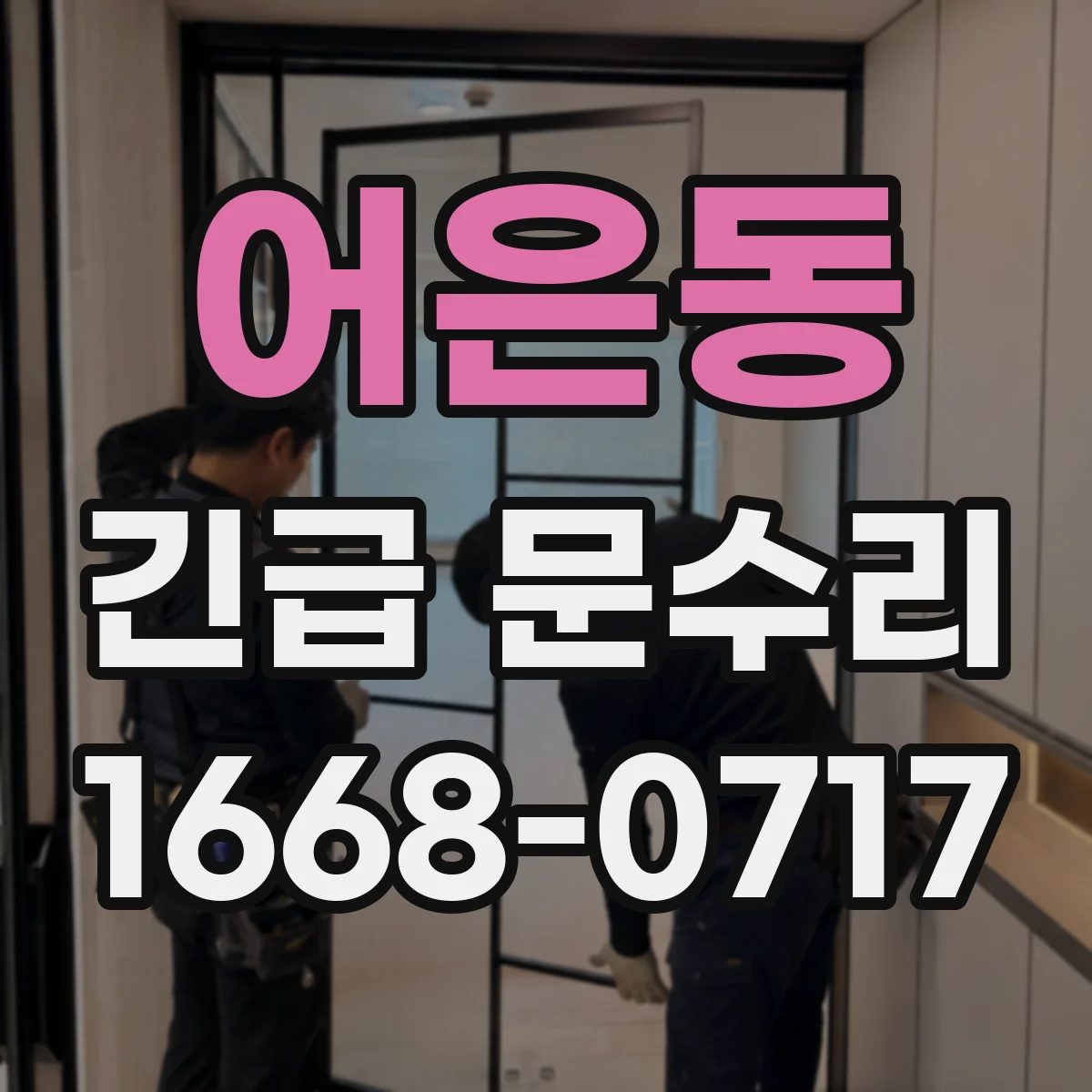 어은동 긴급 문수리