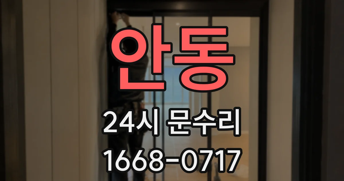 안동 24시 문수리