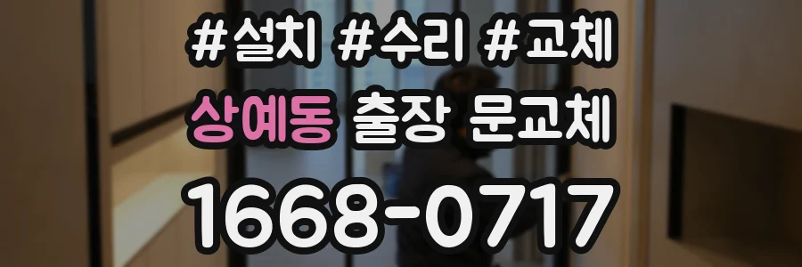 상예동 출장 문교체
