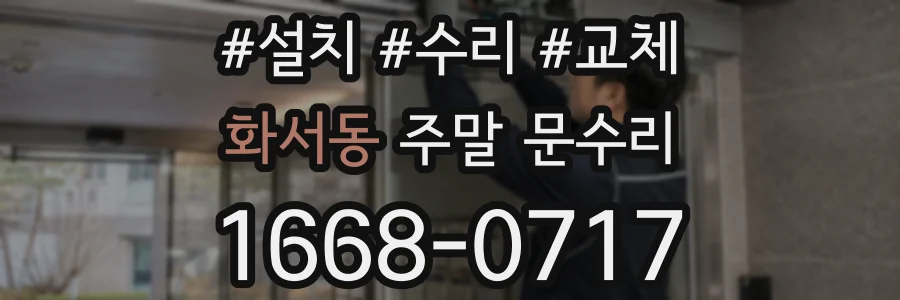 화서동 주말 문수리