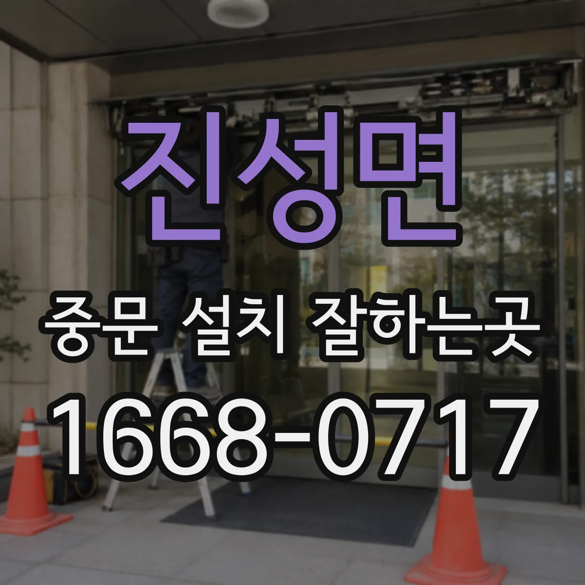 진성면 중문 설치 잘하는곳