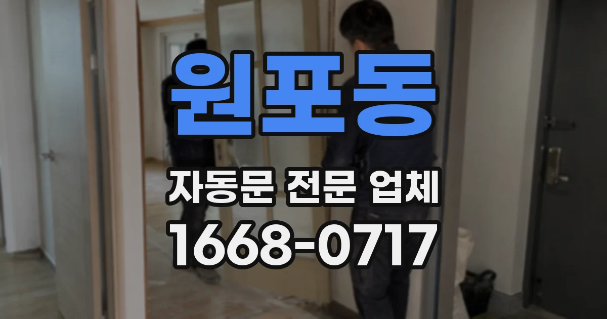 원포동 자동문 전문 업체