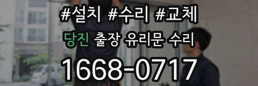 당진 출장 유리문 수리