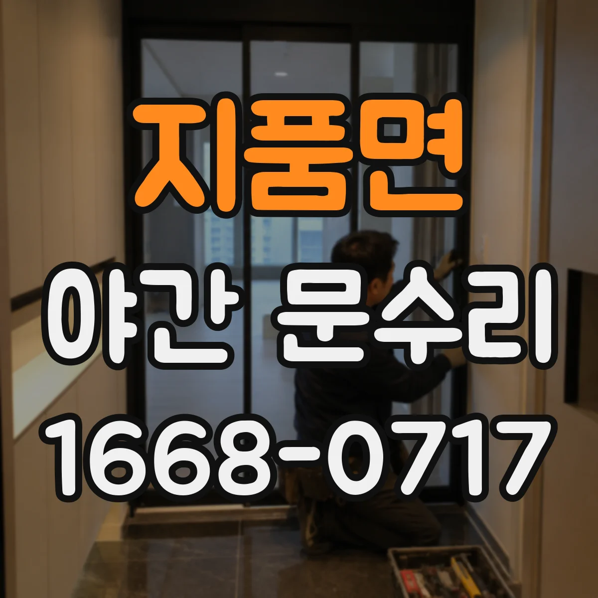 지품면 야간 문수리