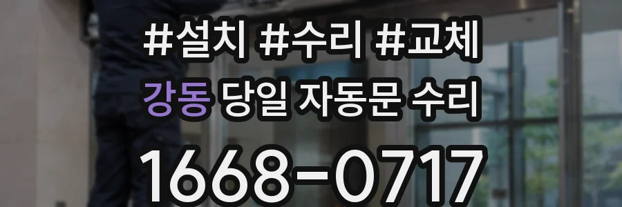 강동 당일 자동문 수리